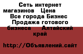 Сеть интернет магазинов › Цена ­ 30 000 - Все города Бизнес » Продажа готового бизнеса   . Алтайский край